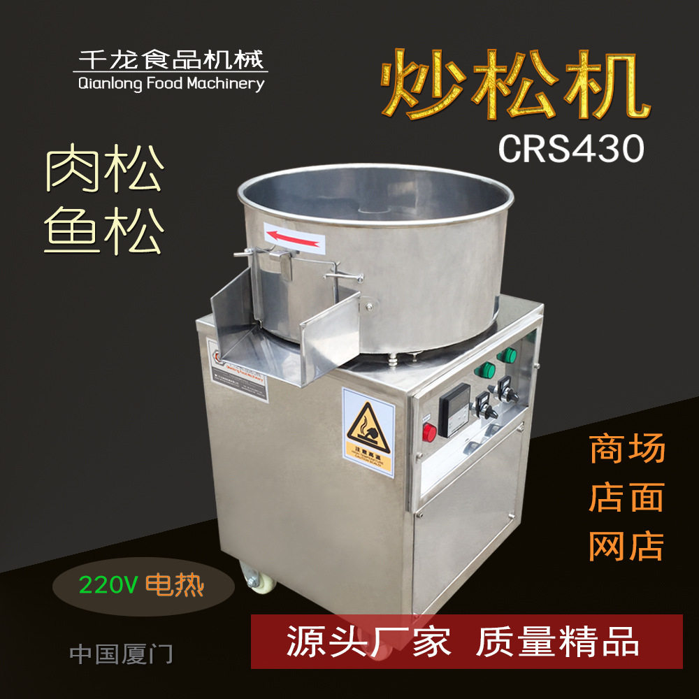 小型电热肉松鱼松炒制机