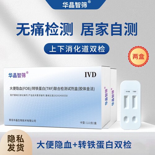 FOB便血检测试剂盒TRF便血检测肠癌息肉痔疮出血检测肠胃出血早筛