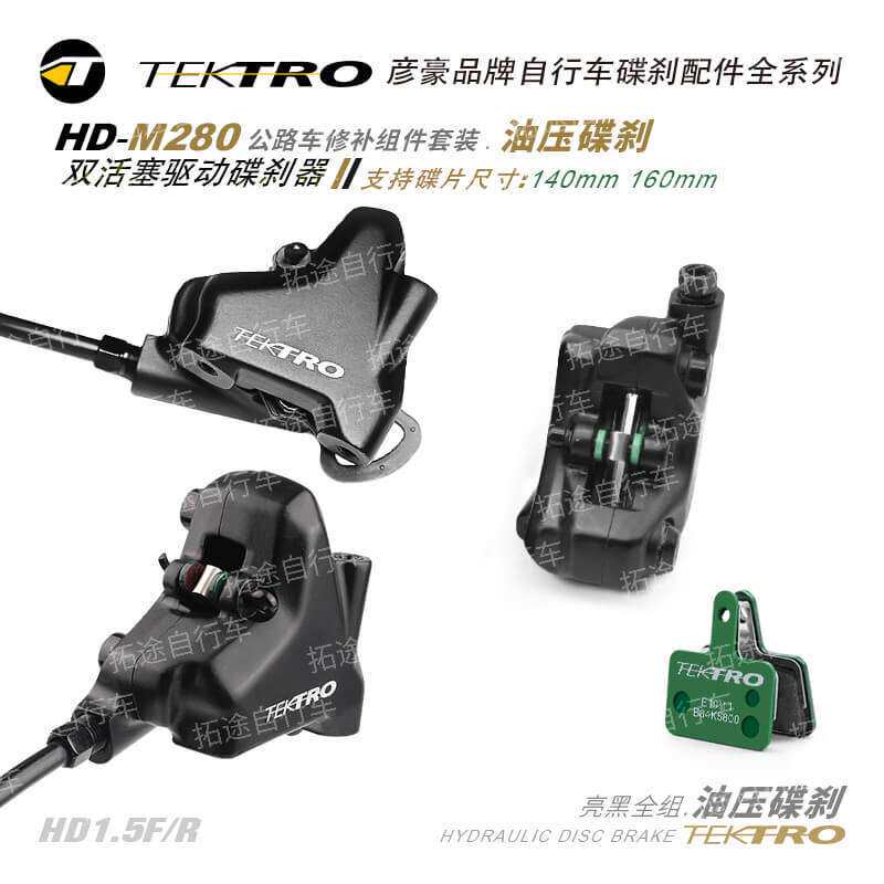 TEKTRO彦豪油刹/HD-R280/公路车油压碟刹套装/亮黑/袋装