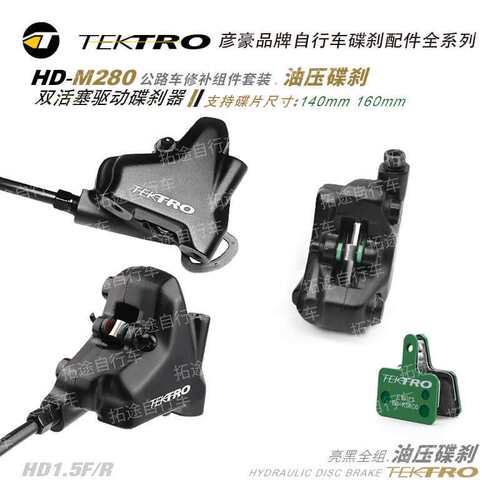 TEKTRO彦豪油刹/HD-R280/公路车油压碟刹套装/亮黑/袋装