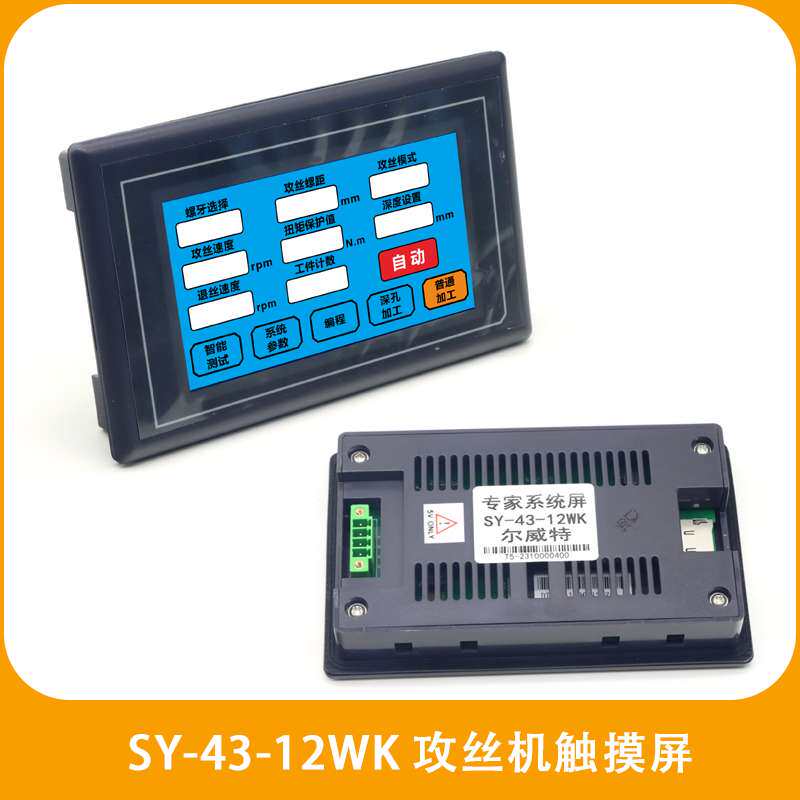 数控电动攻丝机触摸屏 伺服攻牙机 操作面板维修电机驱动器控制器