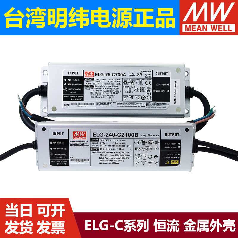 ELG-C明纬LED驱动开关电源75防水100/150/200/240 IP67 1050 1750
