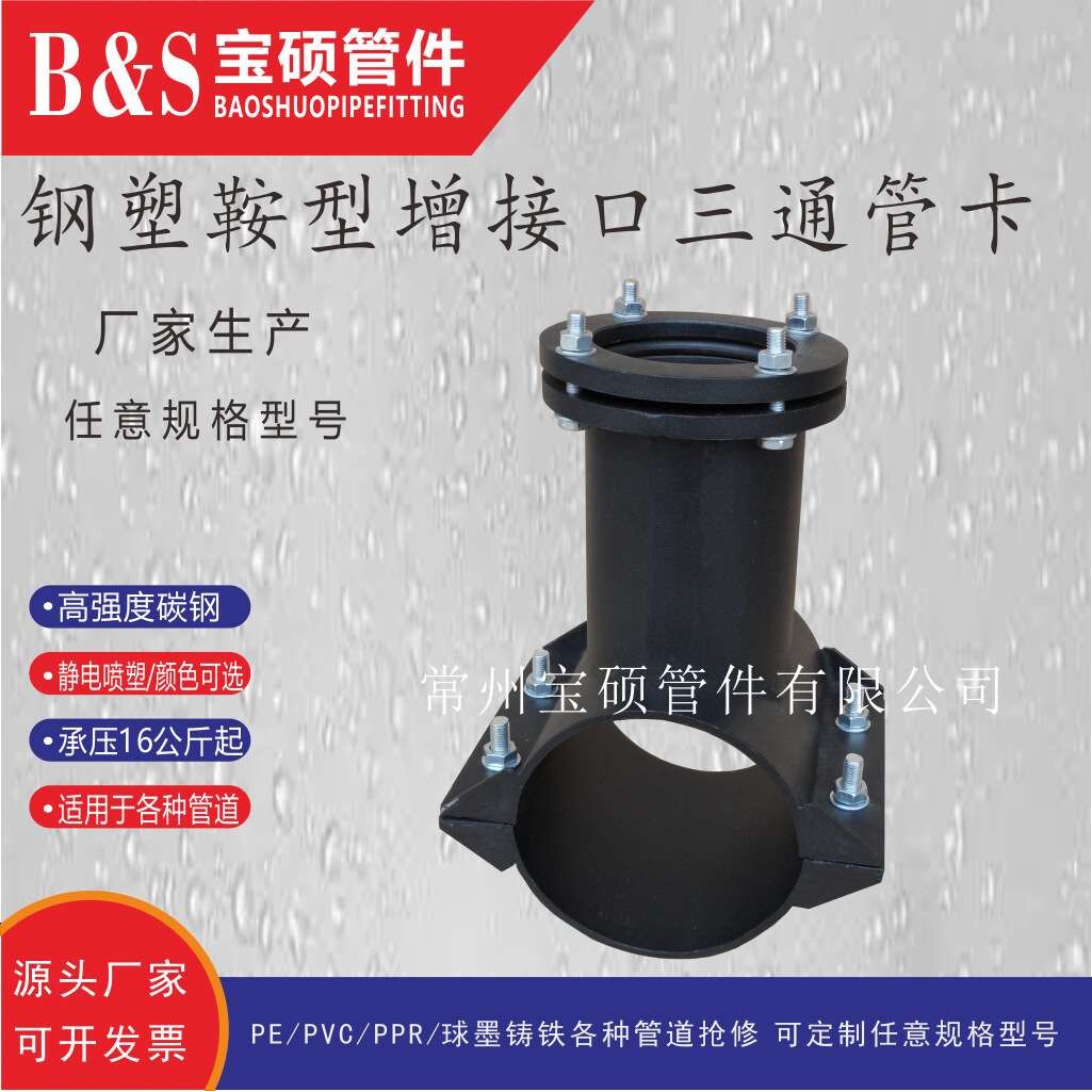 厂家 钢塑活接异径三通(正三通伸缩节)宝硕堵漏器