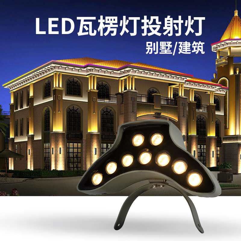 LED瓦楞灯瓦片灯12W庭院古楼凉亭投射灯户外防水可拼接插地射树灯