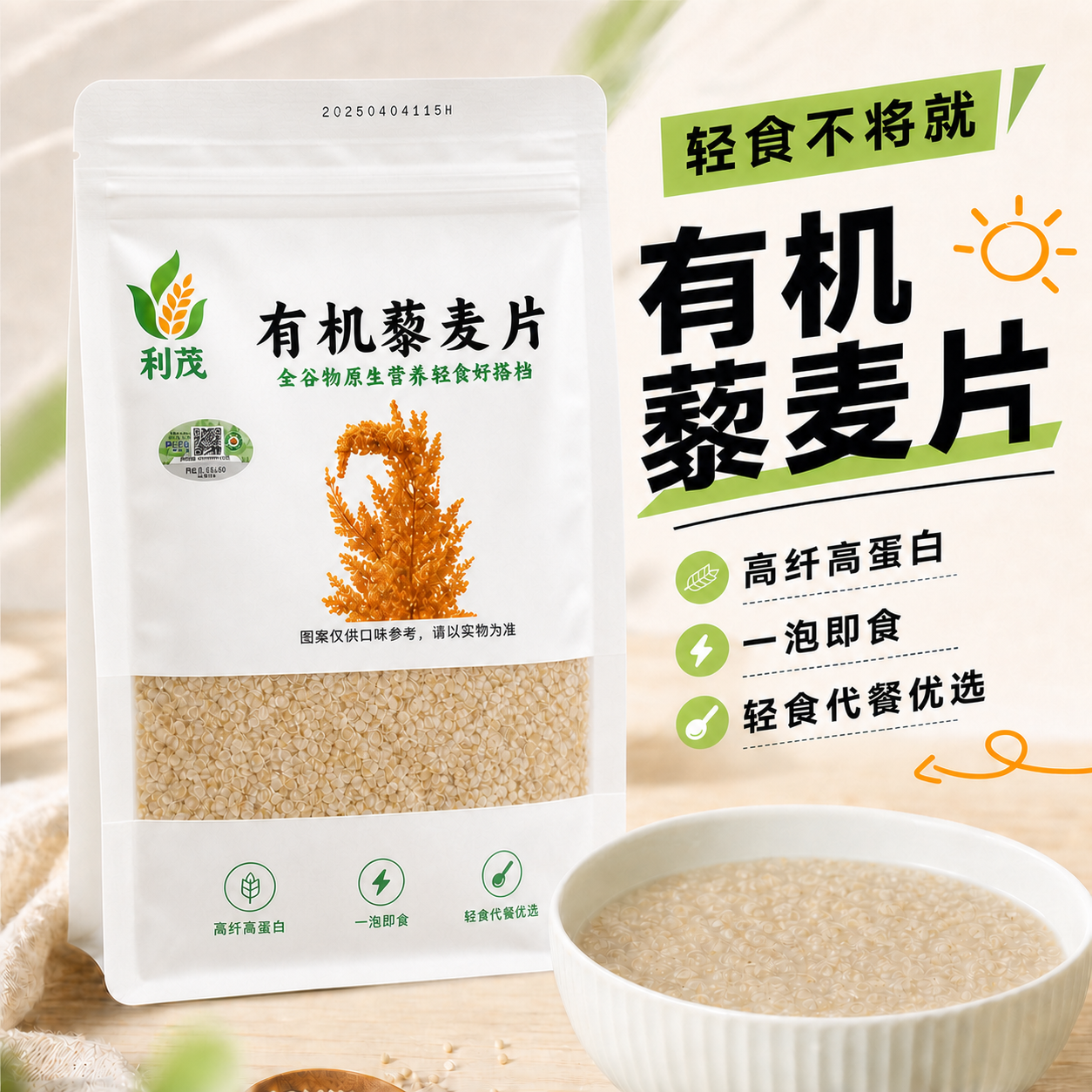 有机藜麦片 早餐冲泡即食谷物 轻食代餐饱腹 无添加全谷物冲饮