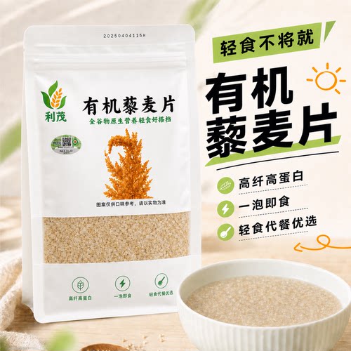 有机藜麦片 早餐冲泡即食谷物 轻食代餐饱腹 无添加全谷物冲饮