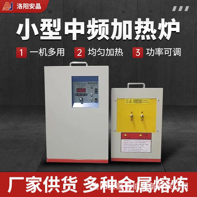 大连小型中频感应加热炉 金属熔炼与热处理设备 熔铜退火淬火透热