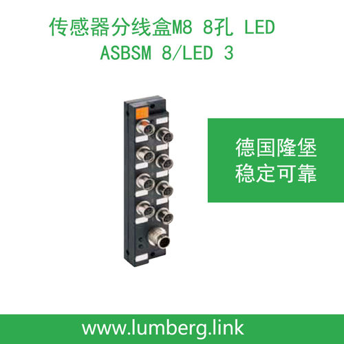 lumberg隆堡M8分线盒8孔LED
