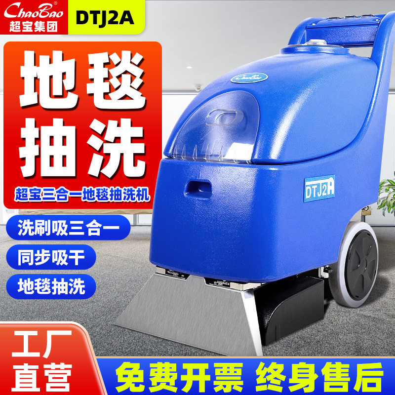超宝三合一地毯抽洗机DTJ2A酒店宾馆清洁保洁商用电动地毯清洗机