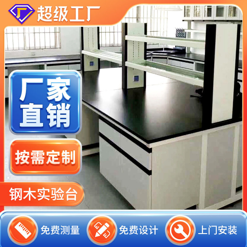 钢木实验台工作台实验室中央操作台全钢实验桌实心理化板试验台
