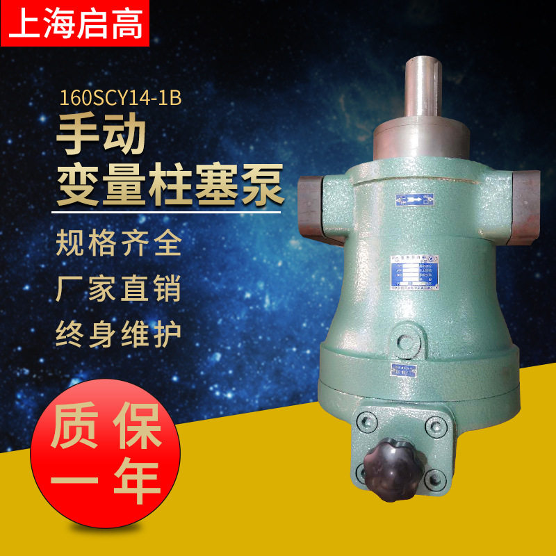 高压增压泵厂家批发160SCY14-1B手动变量轴向柱塞泵