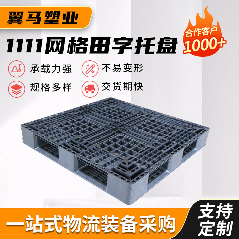 1111网格田字塑料托盘叉车专用仓库地垫工业卡板栈板托板网格双面