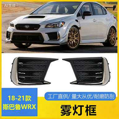 适用于斯巴鲁WRX 雾灯罩格栅框18-21款雾灯框防雾灯盖板日行灯框