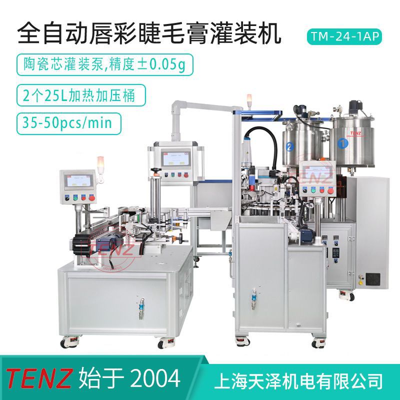 全自动眼线笔灌装线贴标旋盖