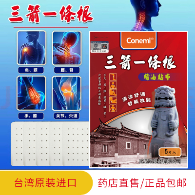 三箭一条根精油贴布手颈原装进口