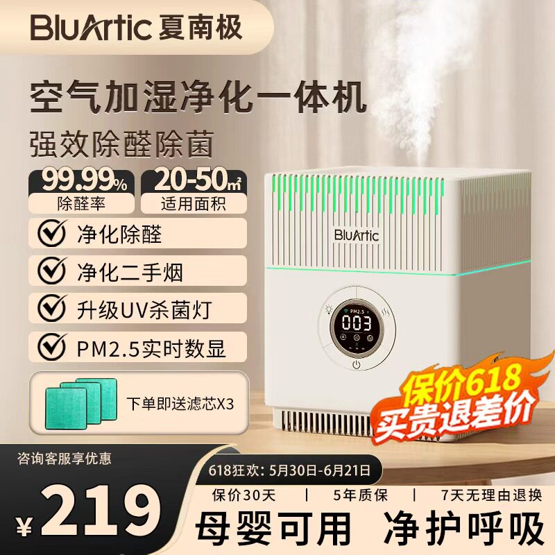 BluArtic空气加湿净化一体机除甲醛除菌异味桌面卧室办公室静音
