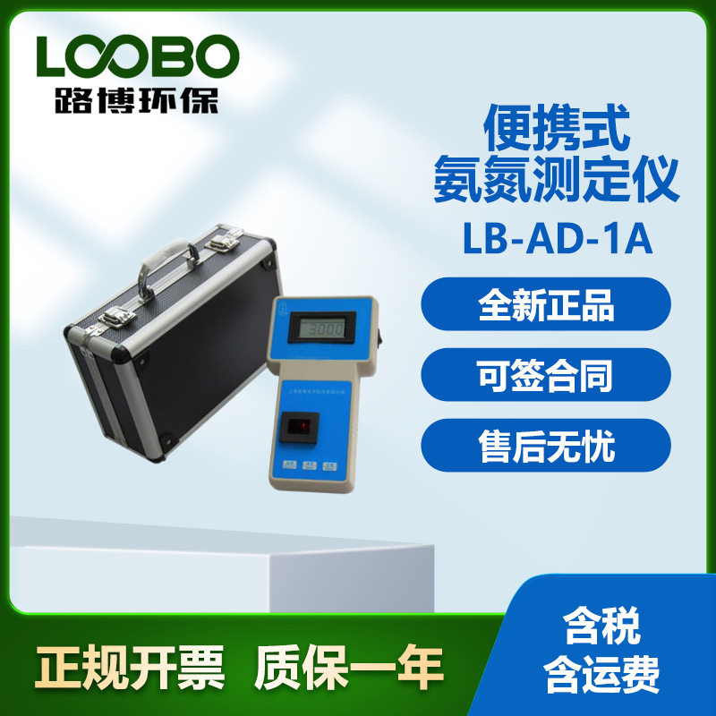 LB-AD-1A便携式氨氮测定仪