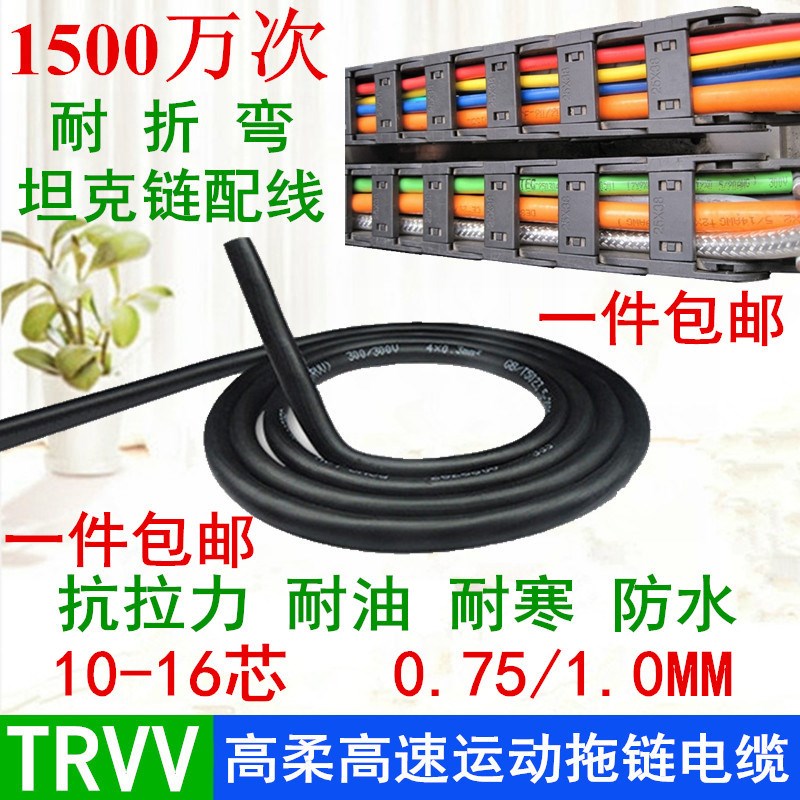 TRVV10 12 14 16芯*0.75 1mm自动化设备黑色高U柔耐油寒拖链电缆