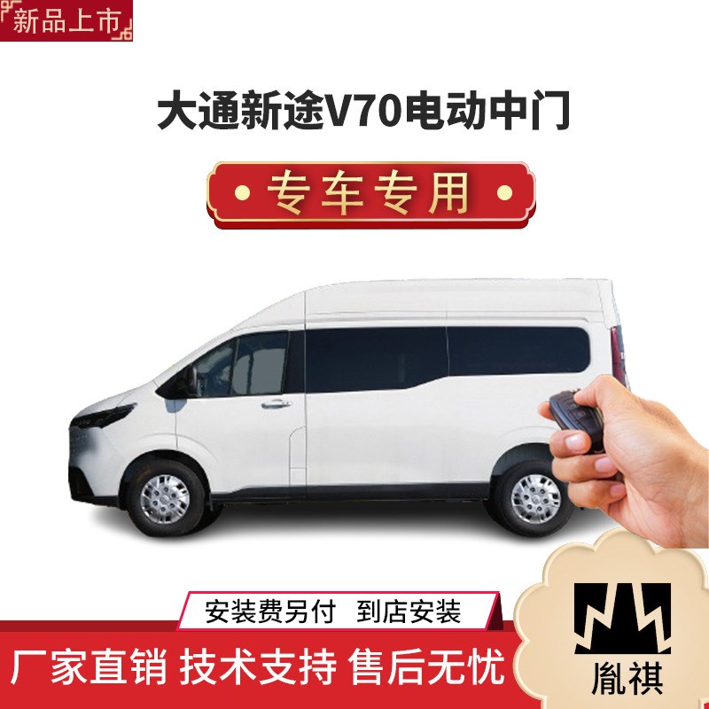 胤祺适用大通新途V70电动中x门改装商务车MPV直销4S店汽车用品