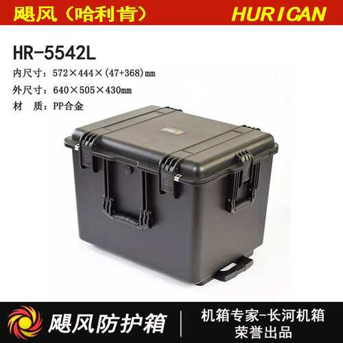 直销 防水仪器仪表箱 PP安全防护箱HR-5542L