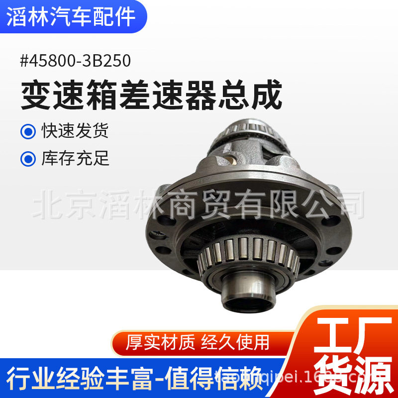 45800-3B250适用于现代圣塔菲ALF2变速箱差速器总成1350