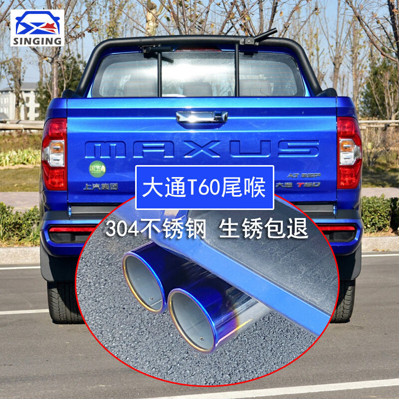 上汽大通T70t60t90皮卡专用排气管套装饰尾喉改装汽车用品配件
