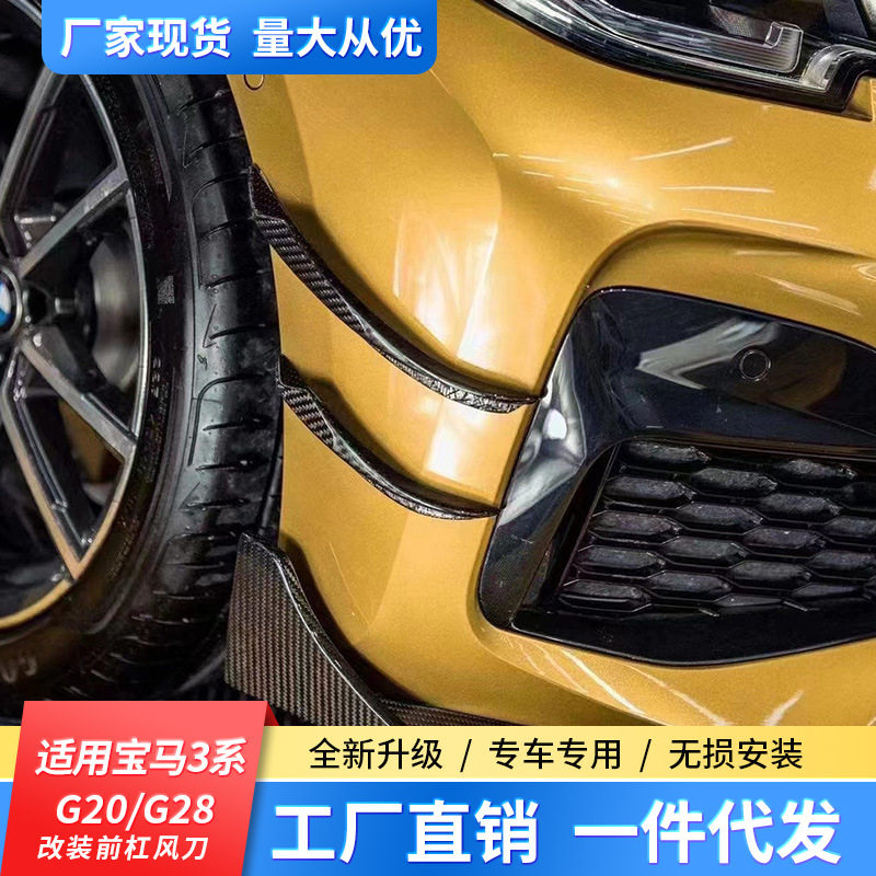 适用于20款至今宝马新3系G20G28325改装碳纤维前杠风刀