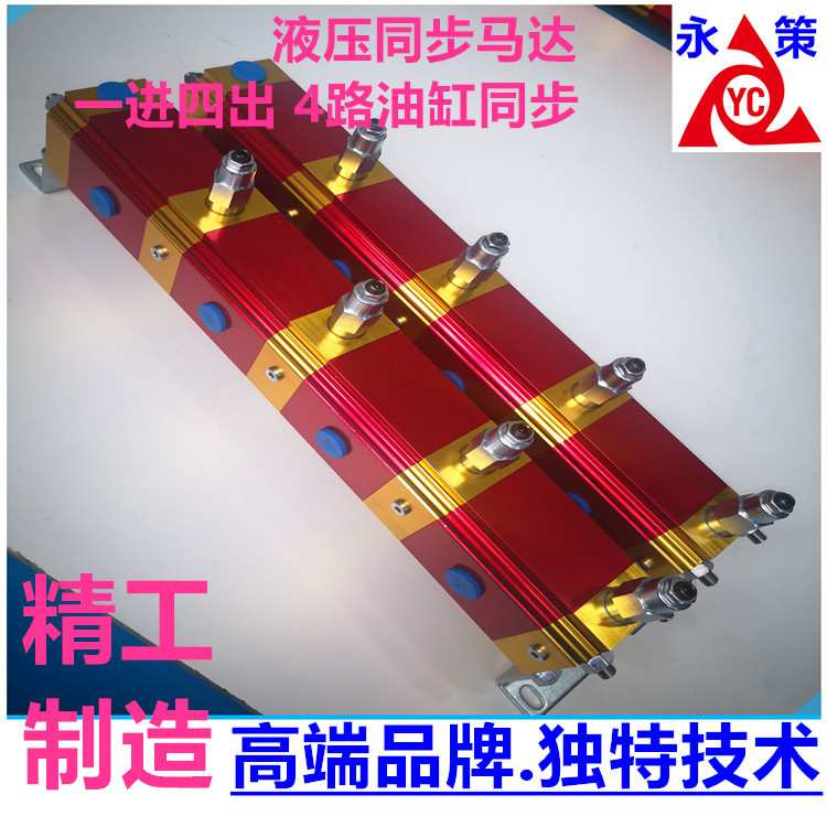 4路油缸同步顶升 大流量齿轮同步马达 YDM-04GR 液压分流同步器
