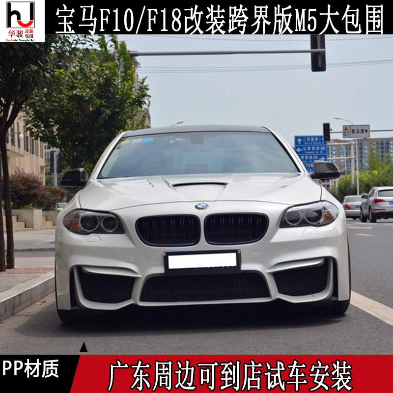 适用宝马F10 F18 5系520/523/525I改装跨界版M5包围叶子板前后杠