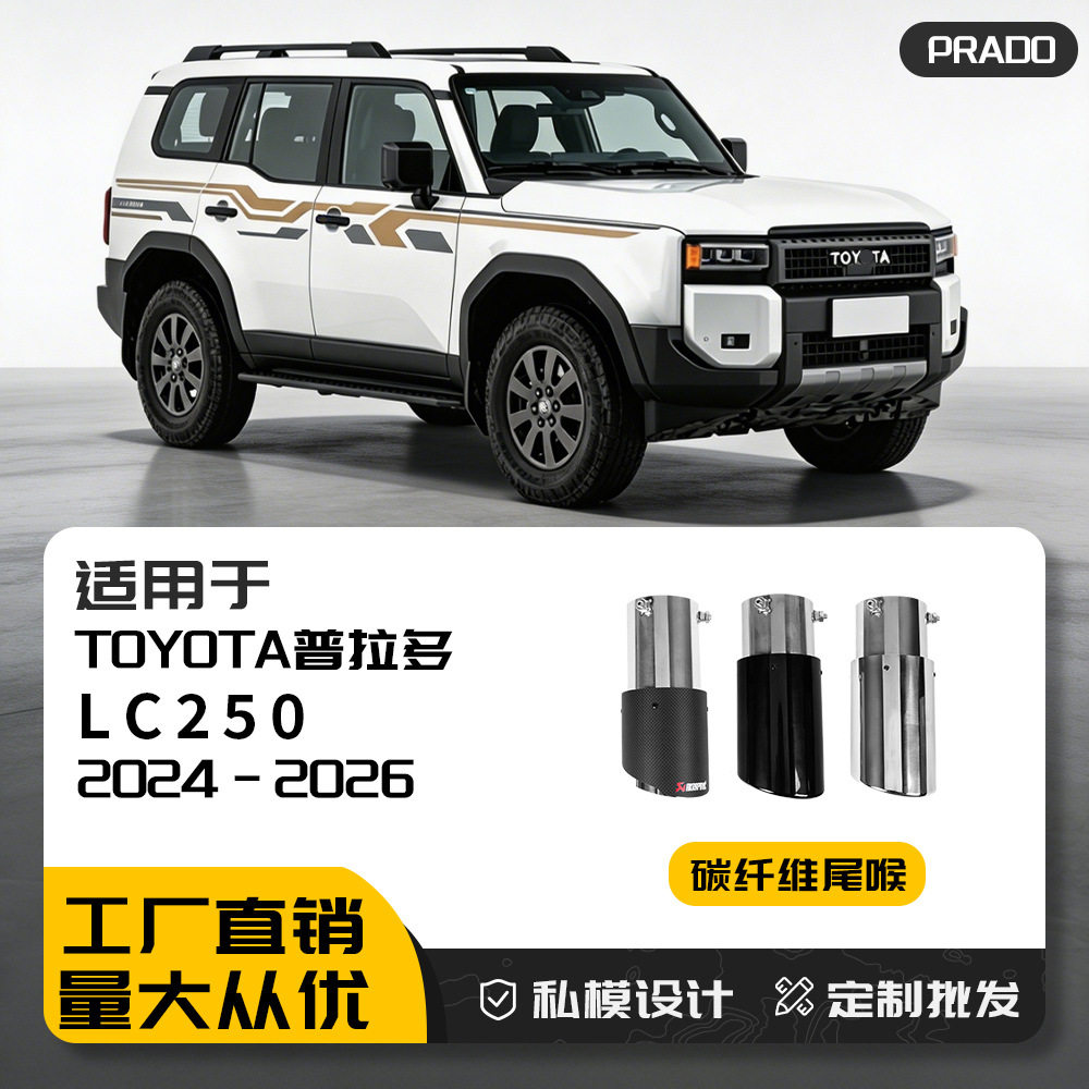 适用24普拉多碳纤维尾喉霸道prado不锈钢排气管外观装饰改装汽车