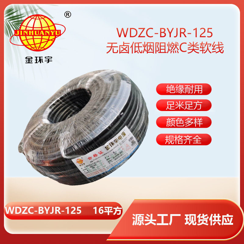 金环宇电线 多股软电线16平方WDZC-BYJR-125 低烟无卤阻燃c类电线
