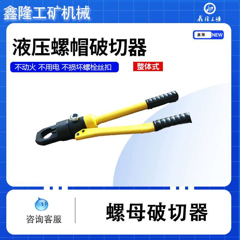 销售鑫隆LP液压螺帽破切器 螺母锈蚀难拆卸 用螺母破拆器