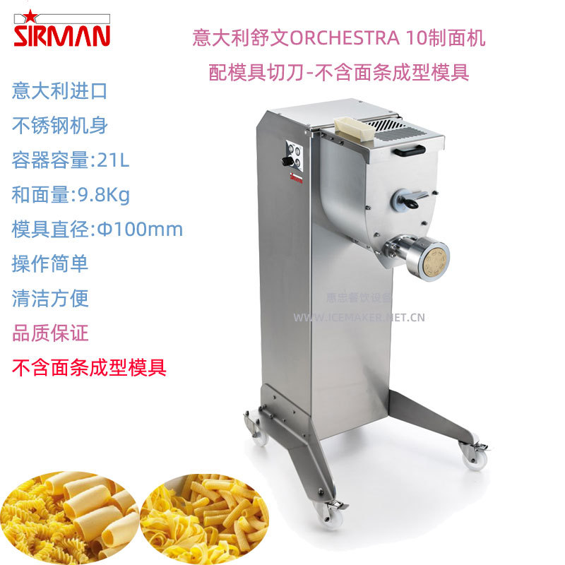 意大利SIRMAN舒文ORCHESTRA 10大制面机商用和面压面轧面条一体机