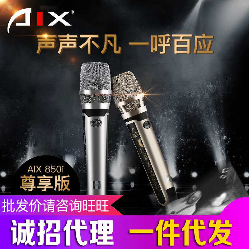 爱秀AIX 850I 尊享版 中振膜手持电容麦克风 喊麦主持演唱K歌套装
