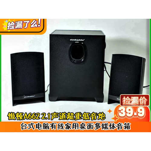 印尼Simbada一拖二23W桌面有源音箱低音震荡3.5MM传输专业音质