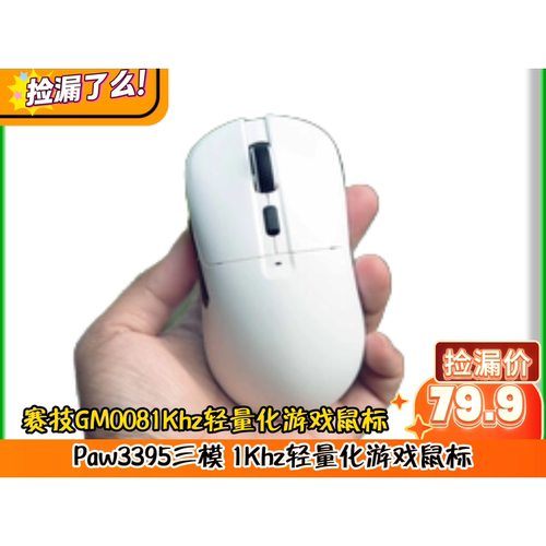 赛技GM008 Paw3395三模 1Khz轻量化游戏鼠标