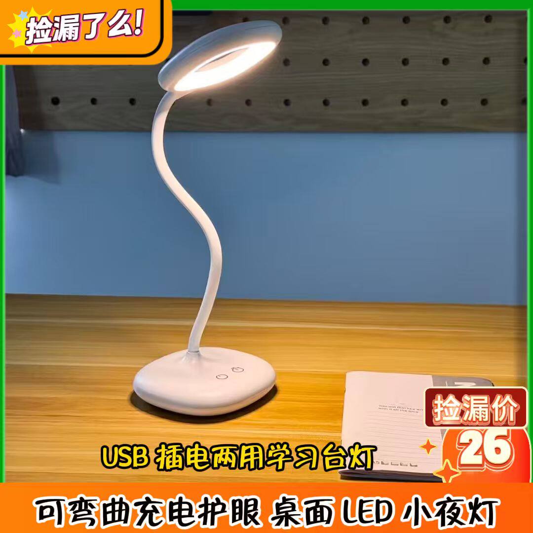 可弯曲充电护眼 桌面 LED 小夜灯 USB 插电两用学习台灯