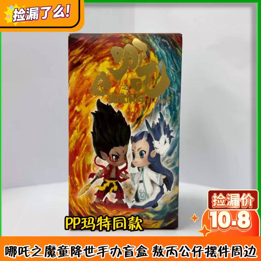 PP玛特同款 哪吒之魔童降世手潮玩盲盒
