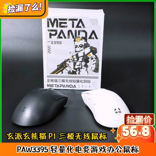 玄派玄熊猫 P1 三模无线鼠标 PAW3395 轻量化电竞游戏办公鼠标