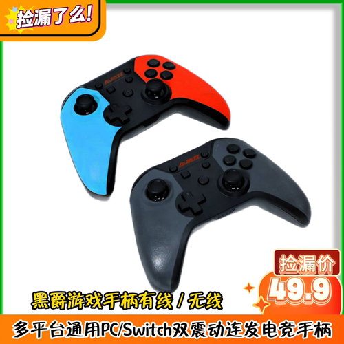 黑爵游戏手柄有线 / 无线多平台通用PC/Switch双震动连发电竞手柄
