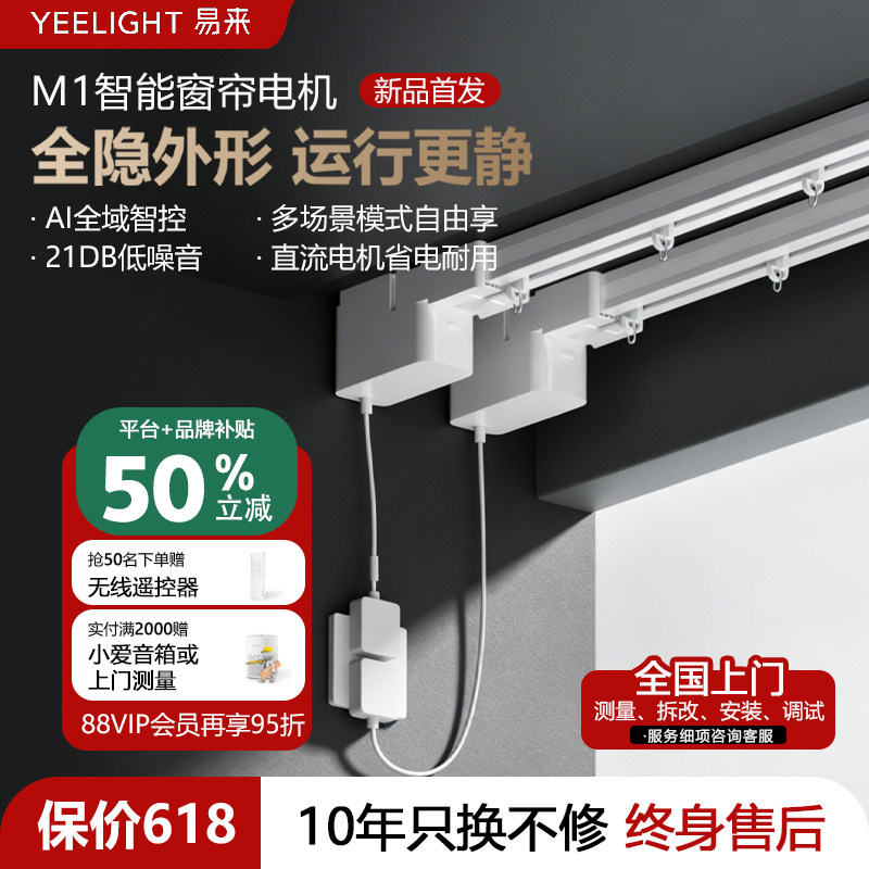 【包安装】Yeelight易来M1电动窗帘轨道智能全自动电机全隐形伴侣