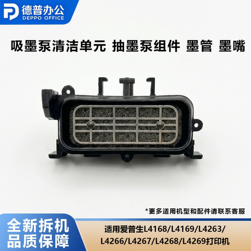 适用爱普生L4168吸墨泵清洁单元