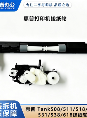 HP惠普打印机Tank508/511/518/519/531/538/618/118搓纸轮进纸器