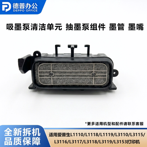 适用爱普生L3116吸墨泵清洁单元