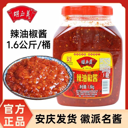 正品安庆胡玉美1.6kg辣油椒酱