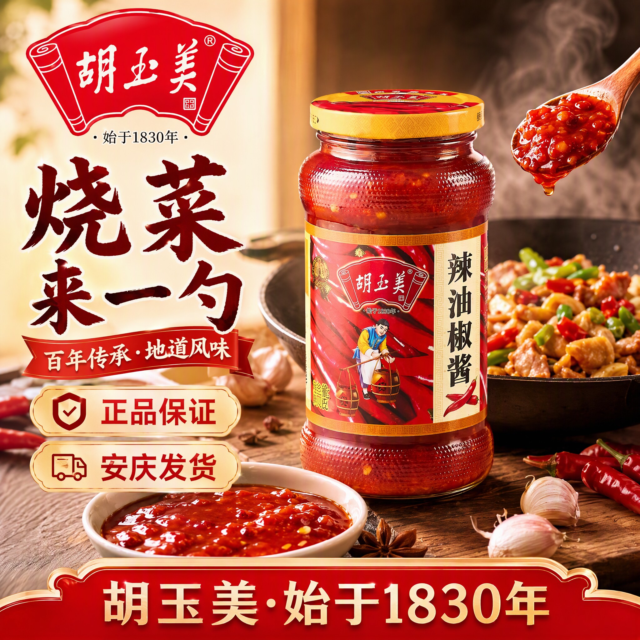 正品安庆胡玉美辣椒酱瓶装烧菜辣油椒酱辣椒酱烧菜胡玉美红辣椒酱