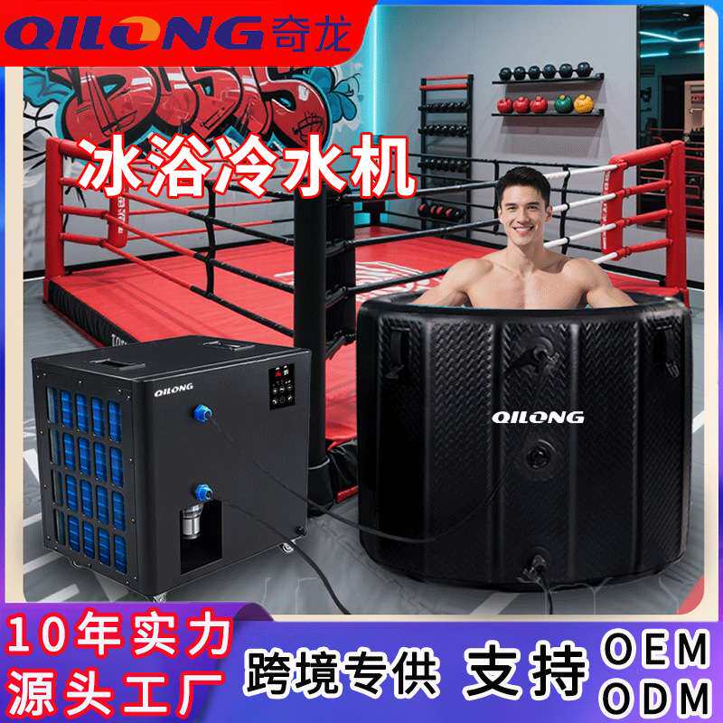 冰浴冷水机冷敷热敷理疗小型泡澡冰浴浴缸制冷机ice bath运动康复