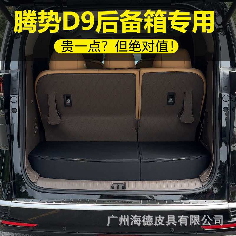 腾势D9车载后备箱收纳盒专用皮质储物箱多功能汽车置物盒车床改装