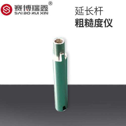 赛博瑞鑫 粗糙度仪探头加长杆延长杆 专用深孔内部表面粗糙测试器