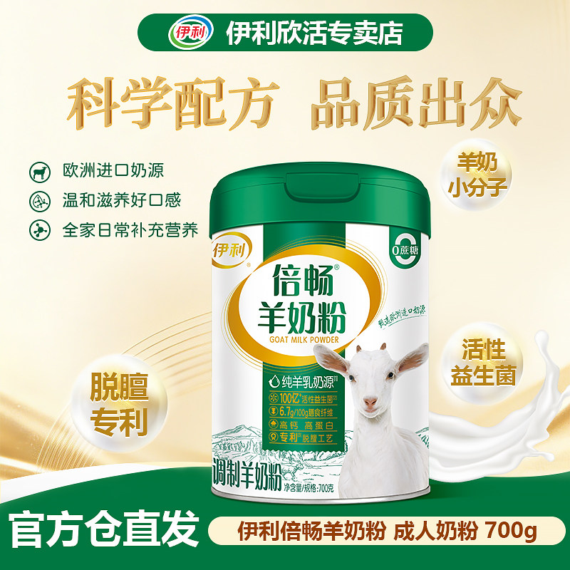 伊利倍畅羊奶粉700g罐装益生菌学生正品营养品中老年营养羊奶送礼